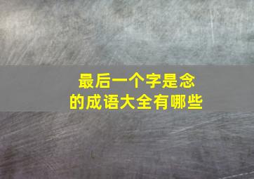 最后一个字是念的成语大全有哪些