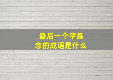 最后一个字是念的成语是什么