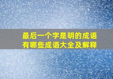 最后一个字是明的成语有哪些成语大全及解释