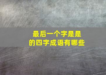 最后一个字是是的四字成语有哪些