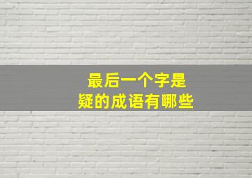 最后一个字是疑的成语有哪些