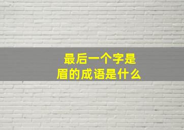 最后一个字是眉的成语是什么