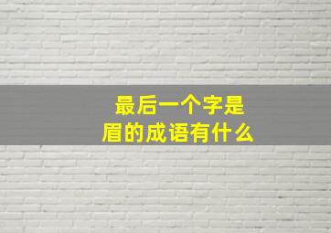 最后一个字是眉的成语有什么