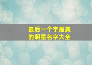 最后一个字是美的明星名字大全