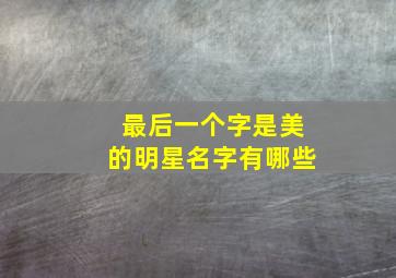 最后一个字是美的明星名字有哪些