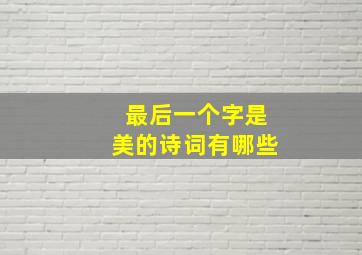 最后一个字是美的诗词有哪些