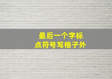 最后一个字标点符号写格子外