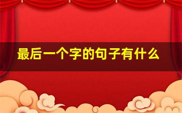 最后一个字的句子有什么