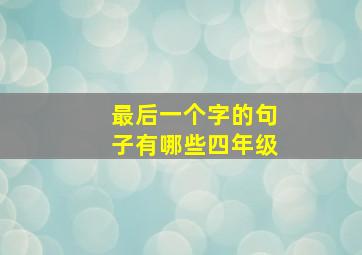 最后一个字的句子有哪些四年级