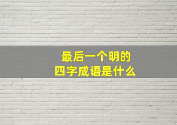 最后一个明的四字成语是什么