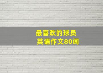 最喜欢的球员英语作文80词