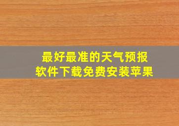 最好最准的天气预报软件下载免费安装苹果