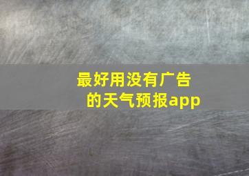 最好用没有广告的天气预报app