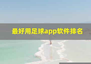 最好用足球app软件排名