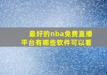 最好的nba免费直播平台有哪些软件可以看