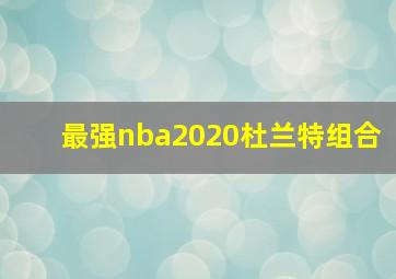 最强nba2020杜兰特组合