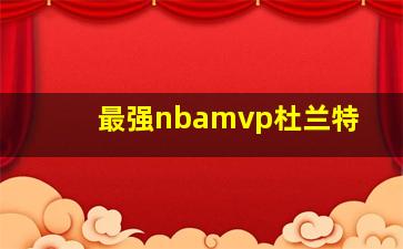 最强nbamvp杜兰特