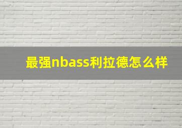 最强nbass利拉德怎么样