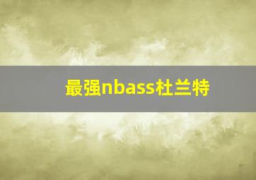 最强nbass杜兰特