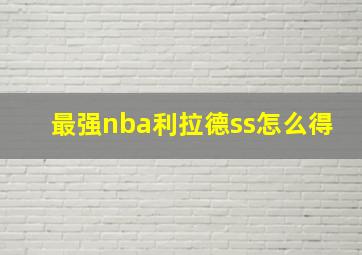 最强nba利拉德ss怎么得