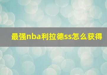 最强nba利拉德ss怎么获得