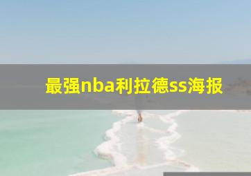 最强nba利拉德ss海报