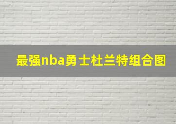 最强nba勇士杜兰特组合图