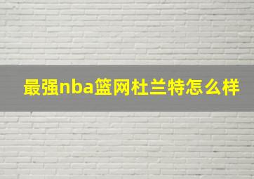 最强nba篮网杜兰特怎么样