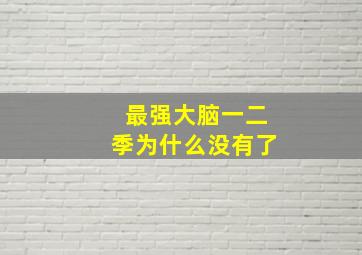 最强大脑一二季为什么没有了