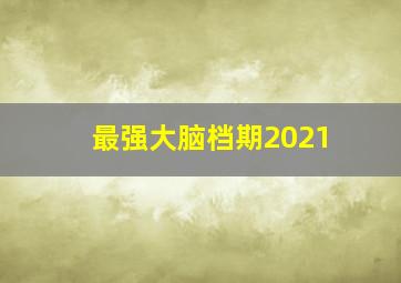 最强大脑档期2021