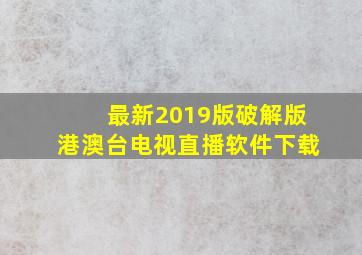 最新2019版破解版港澳台电视直播软件下载