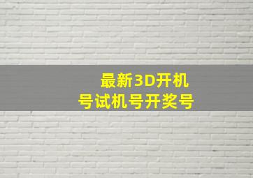 最新3D开机号试机号开奖号