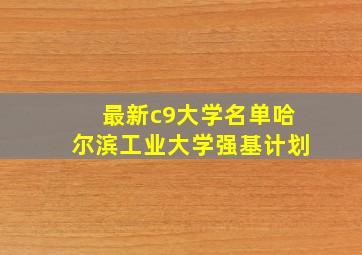 最新c9大学名单哈尔滨工业大学强基计划