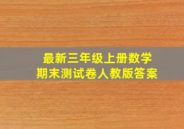 最新三年级上册数学期末测试卷人教版答案