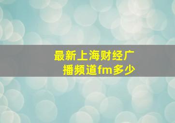 最新上海财经广播频道fm多少