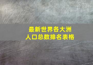 最新世界各大洲人口总数排名表格