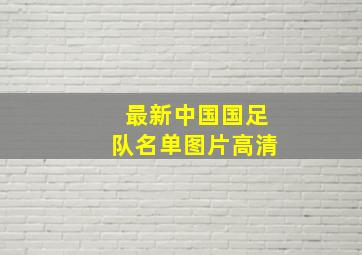 最新中国国足队名单图片高清