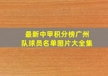 最新中甲积分榜广州队球员名单图片大全集