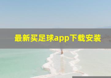 最新买足球app下载安装