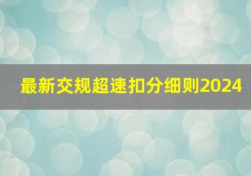 最新交规超速扣分细则2024