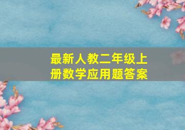 最新人教二年级上册数学应用题答案