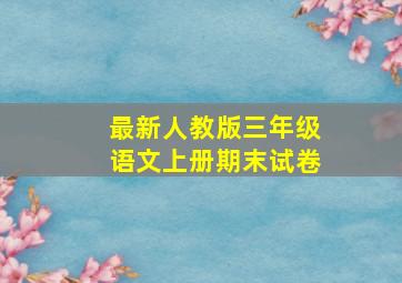 最新人教版三年级语文上册期末试卷