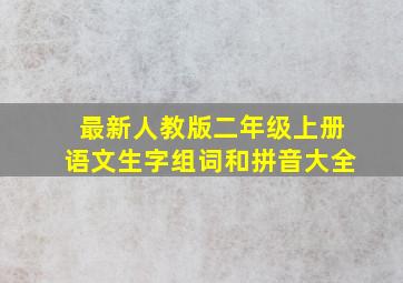 最新人教版二年级上册语文生字组词和拼音大全