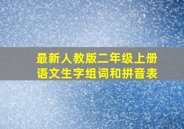 最新人教版二年级上册语文生字组词和拼音表