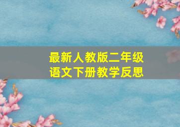 最新人教版二年级语文下册教学反思