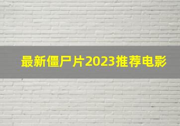 最新僵尸片2023推荐电影