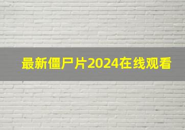 最新僵尸片2024在线观看