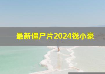 最新僵尸片2024钱小豪