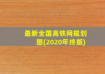 最新全国高铁网规划图(2020年终版)