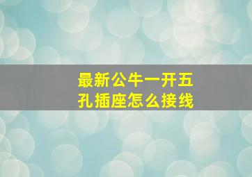 最新公牛一开五孔插座怎么接线